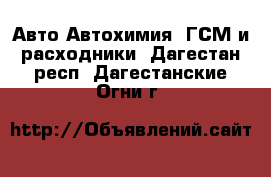 Авто Автохимия, ГСМ и расходники. Дагестан респ.,Дагестанские Огни г.